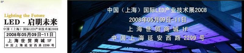 2008中國國際LED產業技術展覽會