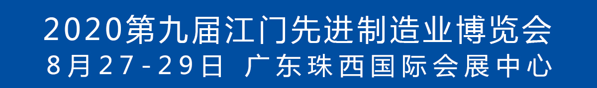 2020第九屆江門先進制造業博覽會<br>2020第九屆江門機床模具、塑膠及包裝機械展覽會