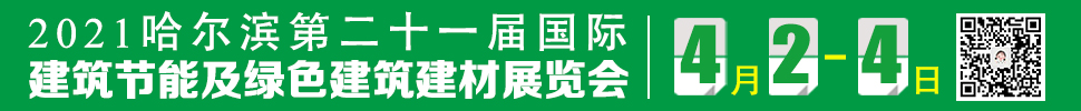 2021第21屆中國哈爾濱國際建筑節能及綠色建筑建材展覽會