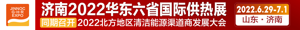 2022第24屆山東國際供熱供暖、鍋爐及空調技術與設備展覽會