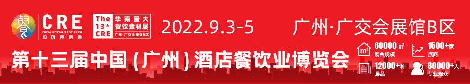 2023第十四屆中國（廣州）酒店餐飲業博覽會