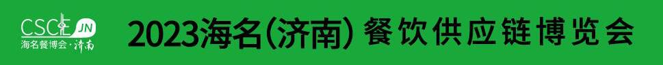 2023海名（濟南）餐飲供應鏈博覽會