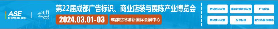 2024第22屆成都廣告標識、商業店裝與展陳產業博覽會