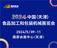 2024天津食品加工和包裝機械展覽會