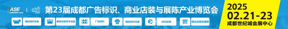 2025第23屆成都廣告標識、商業店裝與展陳產業博覽會