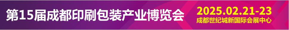 2025第15屆成都印刷包裝產業博覽會