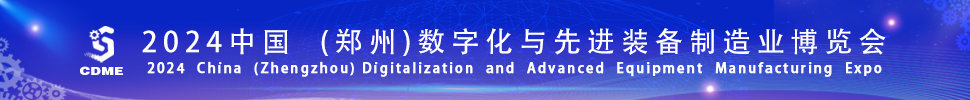 2024中國（鄭州）數字化與先進裝備制造業博覽會